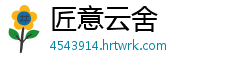 匠意云舍